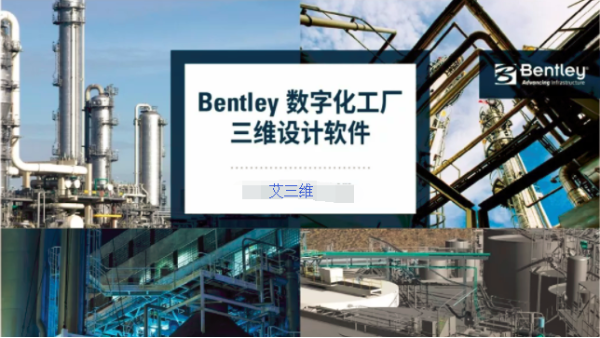 BIM應用優勢-Bentley污水處理廠解決方案