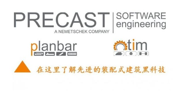 預制構件深化設計：Planbar試用+體驗培訓