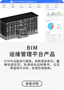 BIM與設備進行鏈接，參數直接顯示。警報快速定位，快速排出危險事件。過往數據統計分析，快速形成報表。