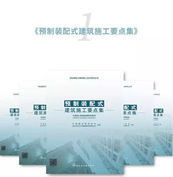 裝配式建筑施工要點講解—《預制裝配式建筑施工技術系列叢書》