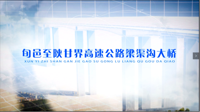 梁渠溝大橋項目案例分享417