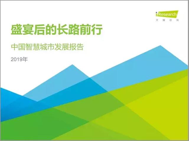 2019中國智慧城市發展報告丨城市智能生態與數字經濟