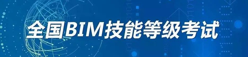 2019第十五期“全國BIM技能等級考試”報名、考試工作通知