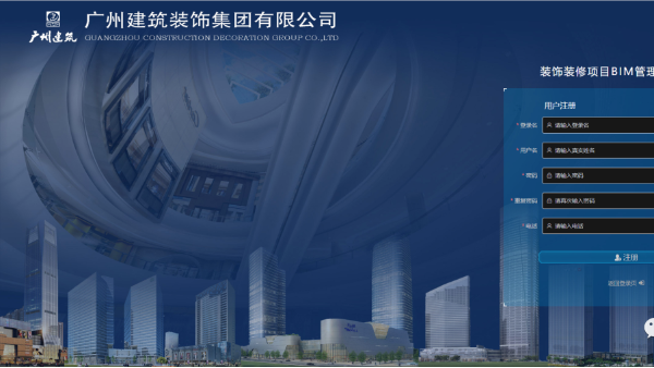 廣州建筑裝飾集團有限公司《裝修裝飾項目BIM管理平臺》交付培訓