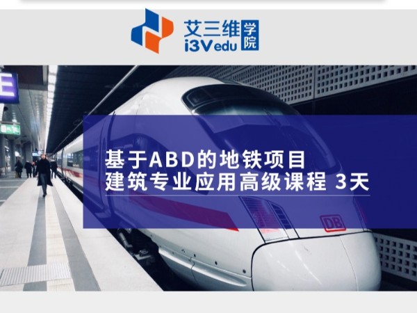 基于ABD的地鐵項目建筑專業應用高級課程 建議3天