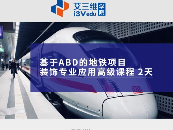 基于ABD的地鐵項目裝飾專業應用高級課程 建議2天