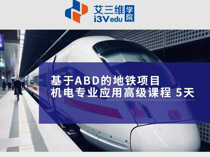 基于ABD的地鐵項目機電專業應用高級課程5天