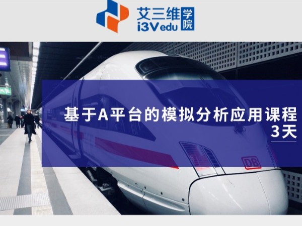 基于A平臺的模擬分析應用課程 建議3天