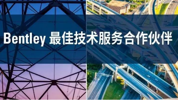 艾三維技術——Bentley最佳技術服務合作伙伴