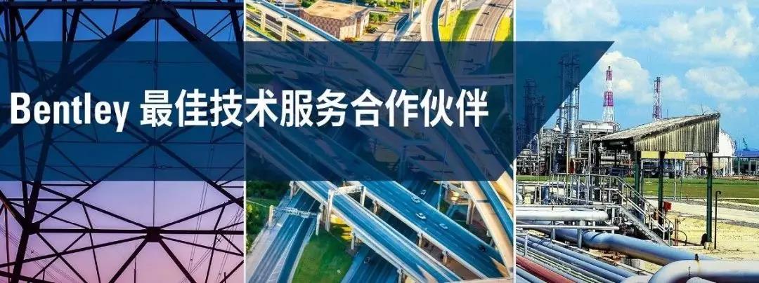 艾三維技術——Bentley最佳技術服務合作伙伴