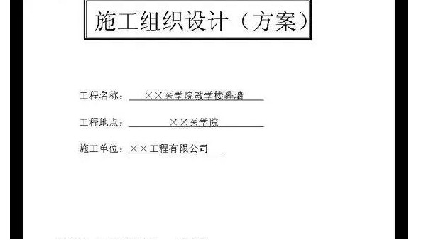 完整的建筑工程施工組織設計必須包含哪些內容？