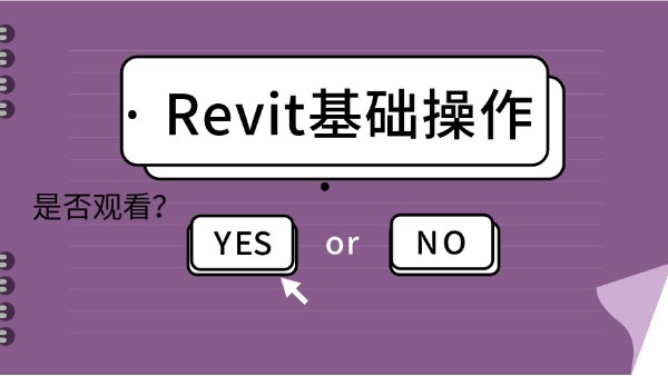 把握機遇 共建未來——艾三維學院Revit二次開發公益公開課