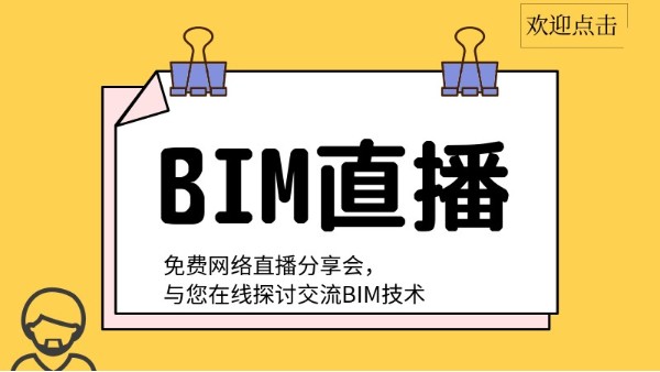 【直播】 建筑工程師教你如何操作Revit