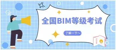 2019年BIM等級考試千萬不要忘記這三件事