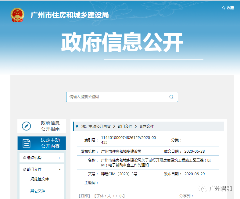 廣州住建局：10月1日起圖審需同步上傳BIM模型