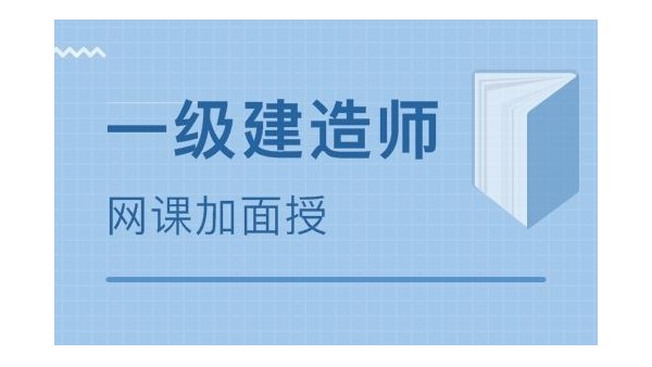 考一級建造師市政專業，怎么樣復習？
