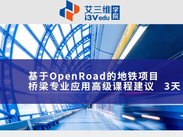 基于OpenRoad的地鐵項目橋梁專業應用高級課程 建議3天