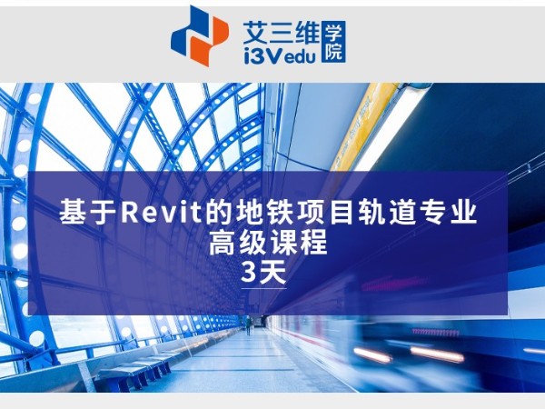 基于Revit的地鐵項目軌道專業高級課程 建議3天.psd