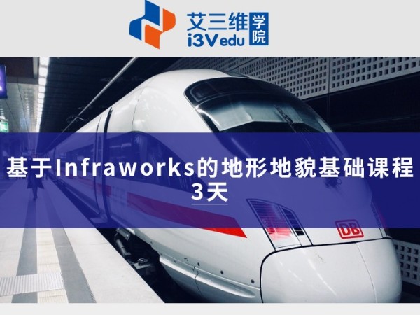基于Infraworks的地形地貌基礎課程 建議3天