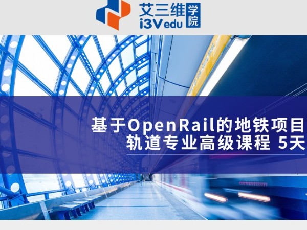 基于OpenRail的地鐵項目軌道專業高級課程 建議5天