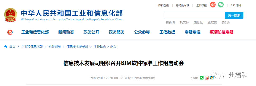 工信部信息技術發展司組織召開“BIM軟件標準工作組”啟動會