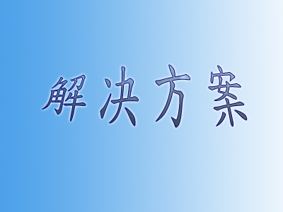 【智慧工地】辦公區電視監控系統設計方案