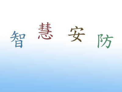 【智慧工地】辦公區電視監控系統設計方案