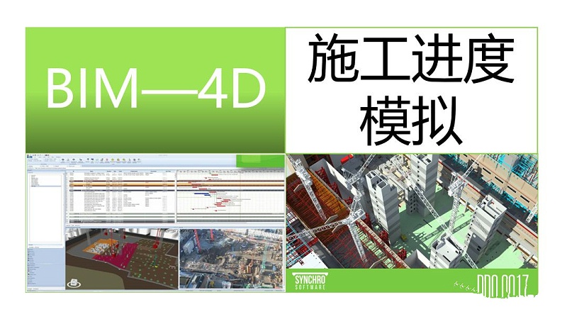 BIM施工進度模擬落地應用之Synchro 4D！