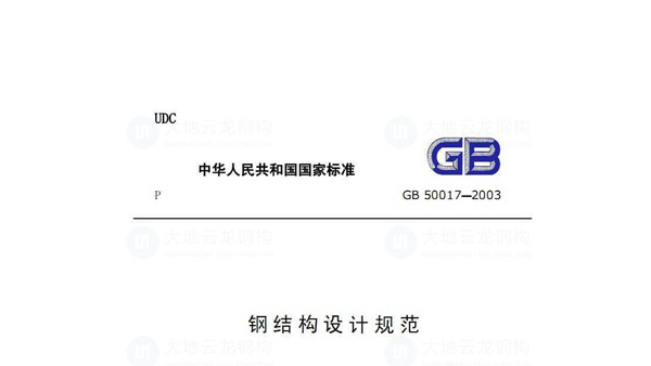 鋼結構設計規范及標準匯總