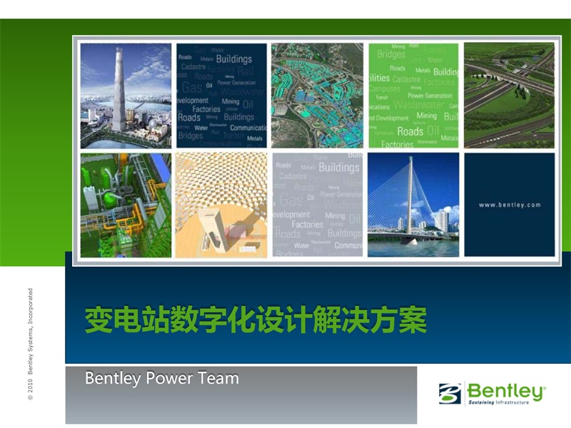 Bentley Substation電力解決方案