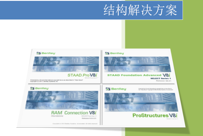 Bentley結構產品整體解決方案