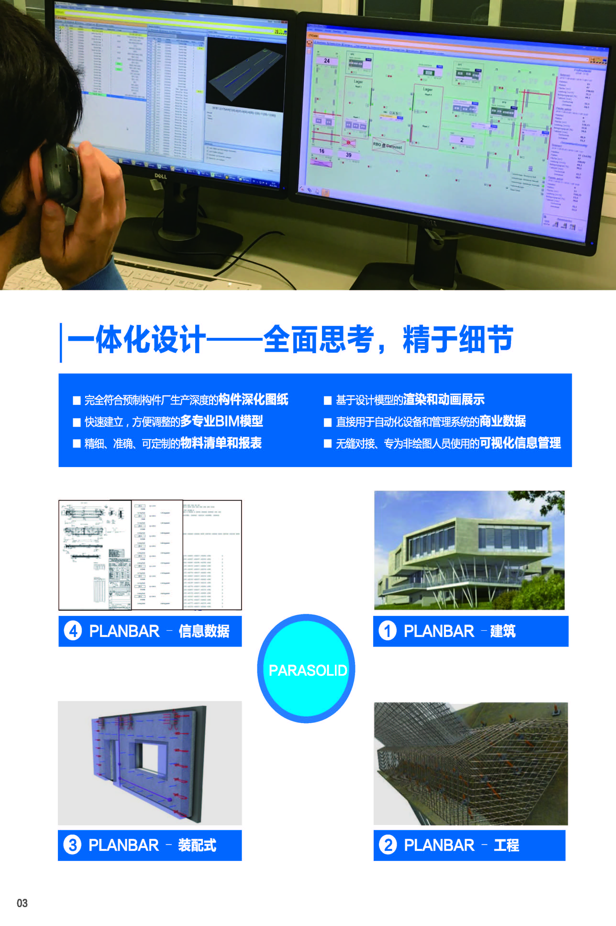 建筑工業化解決方案-Planbar