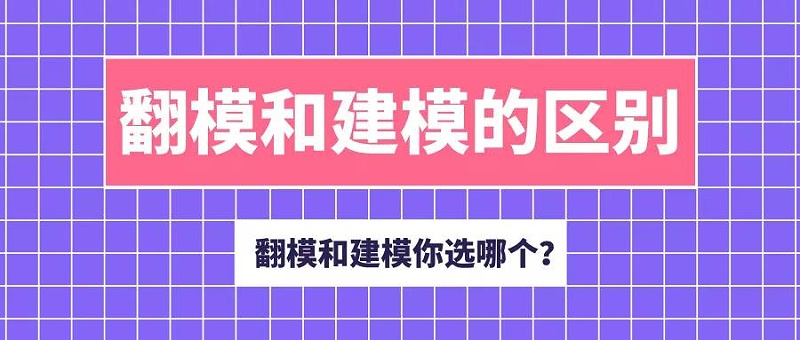 BIM翻模與建模最大的差別在哪？