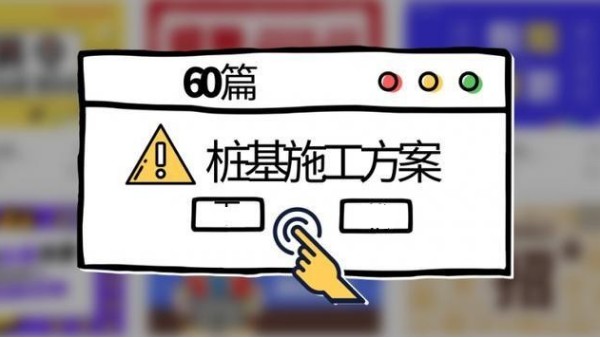 60各類套樁基施工方案大集錦