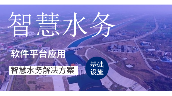 智慧水務-水和污水處理解決方案有哪些模塊？