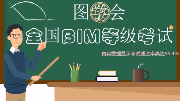 第十四期圖學會BIM一級考試