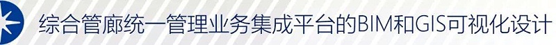 城市地下綜合管廊統一管理業務集成平臺