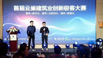 艾三維技術參數化智能構件亮相首屆云巢創新大賽