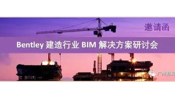2019年8月廣州站——Bentley建造行業BIM解決方案研討會