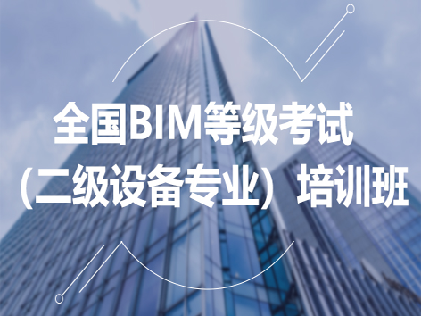 全國BIM等級考試（二級設備專業）培訓班