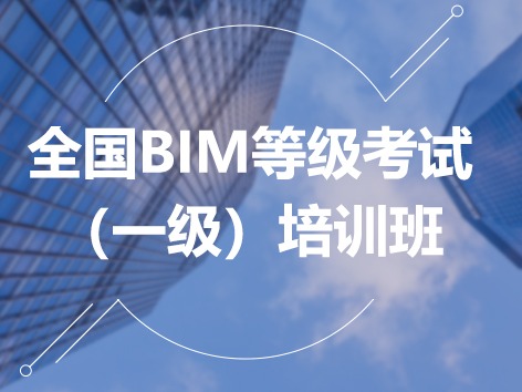 全國BIM等級考試（一級）培訓班