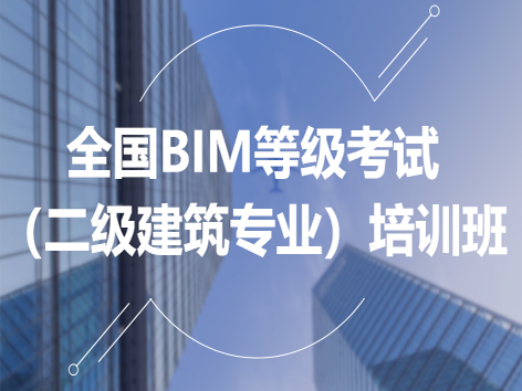 全國BIM等級考試（二級建筑專業）培訓班