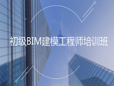初級BIM建模工程師培訓班