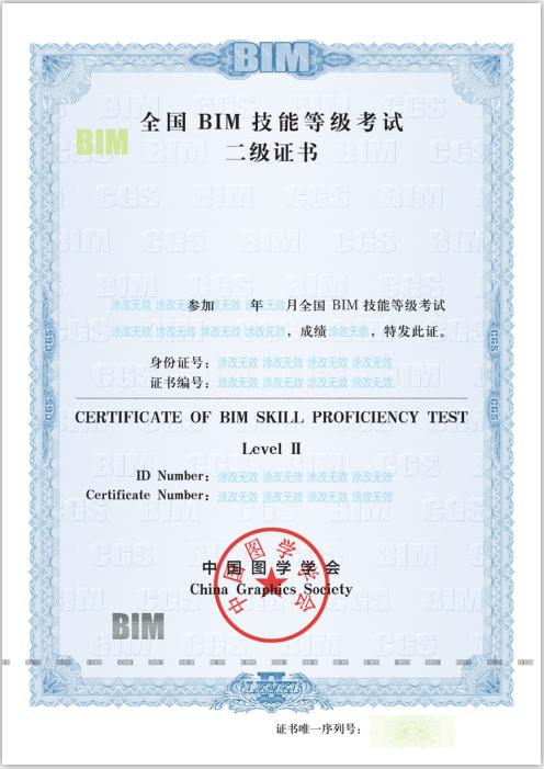 bim二級結構證書