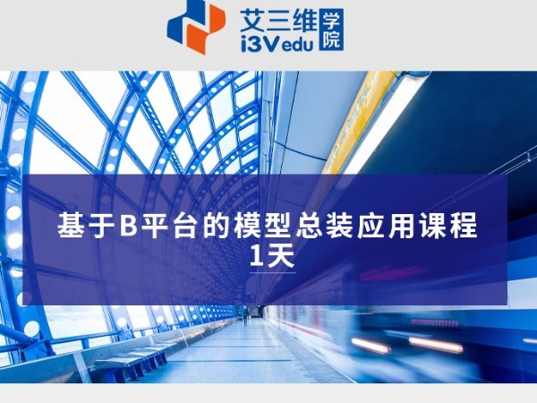 基于B平臺的模型總裝應用課程 建議1天