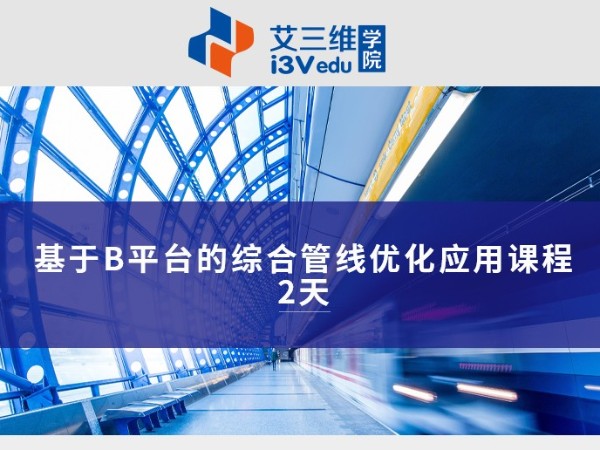 基于B平臺的綜合管線優化應用課程 建議2天