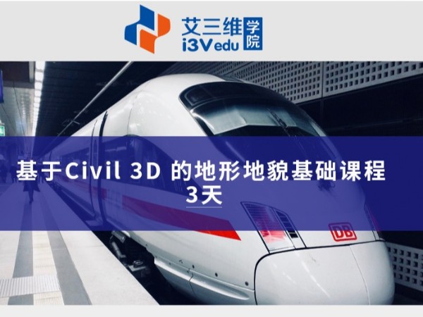 基于Civil 3D 的地形地貌基礎課程 建議3天