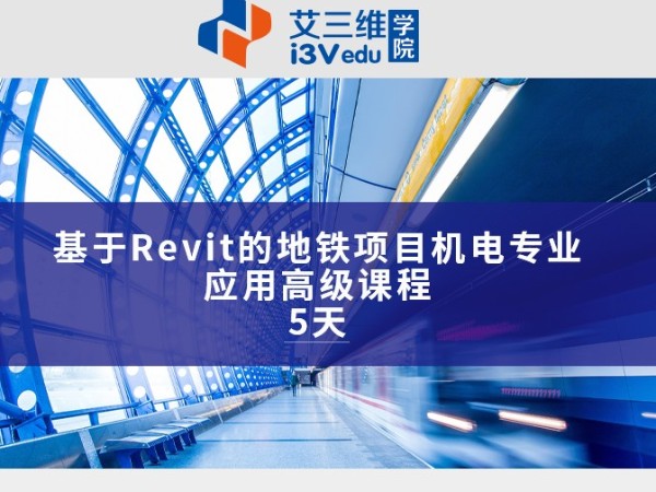 基于Revit的地鐵項目機電專業應用高級課程 建議5天