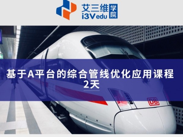 基于A平臺的綜合管線優化應用課程 建議2天