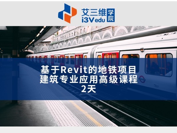基于Revit的地鐵項目建筑專業應用高級課程 建議2天